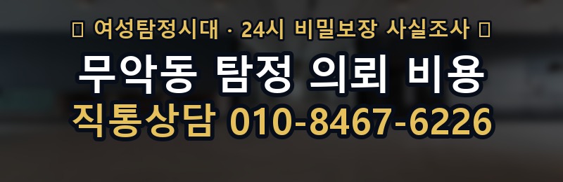무악동 탐정 의뢰 비용 상담 배너