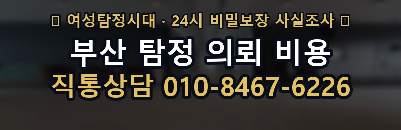 부산 탐정 의뢰 비용 상담 배너