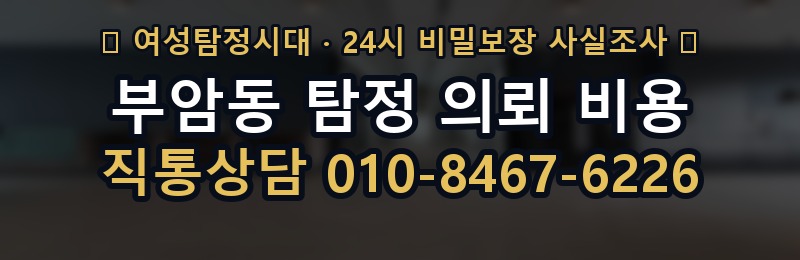 부암동 탐정 의뢰 비용 상담 배너