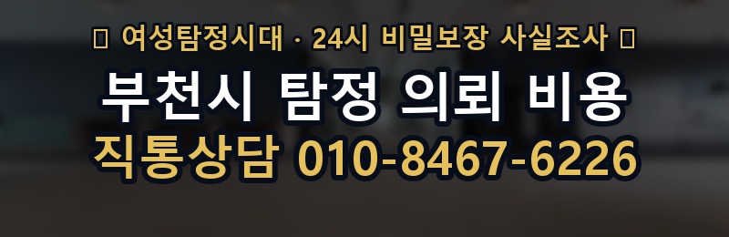 부천시 탐정 의뢰 비용 상담 배너
