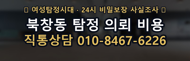 북창동 탐정 의뢰 비용 상담 배너