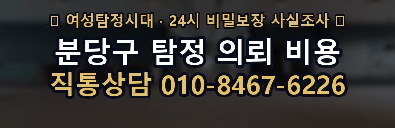분당구 탐정 의뢰 비용 상담 배너