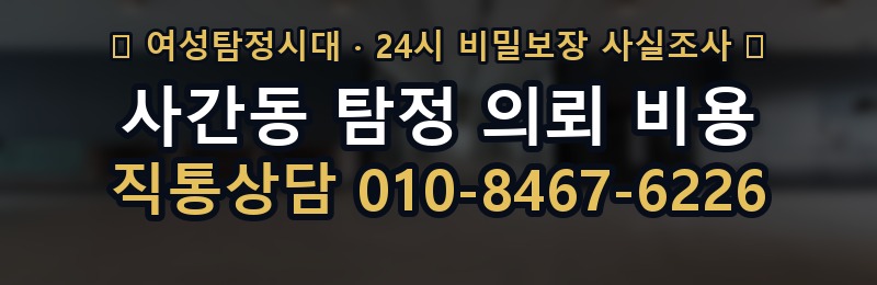 사간동 탐정 의뢰 비용 상담 배너