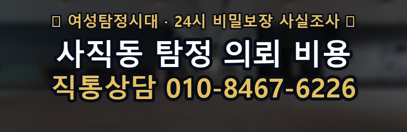 사직동 탐정 의뢰 비용 상담 배너