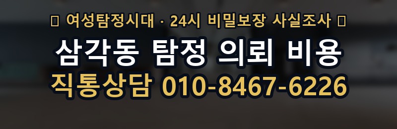 삼각동 탐정 의뢰 비용 상담 배너