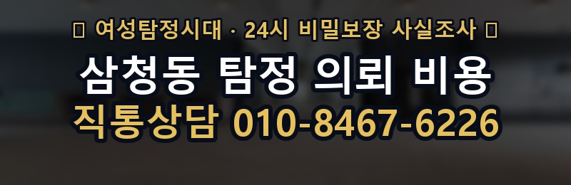 삼청동 탐정 의뢰 비용 상담 배너