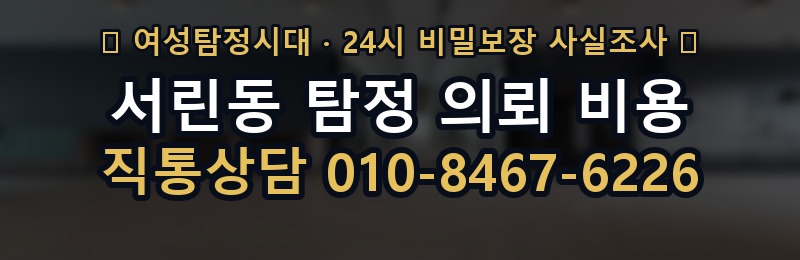 서린동 탐정 의뢰 비용 상담 배너