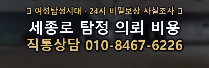 세종로 탐정 의뢰 비용 상담 배너