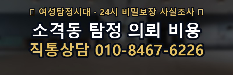 소격동 탐정 의뢰 비용 상담 배너