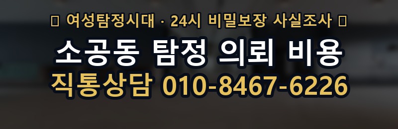 소공동 탐정 의뢰 비용 상담 배너