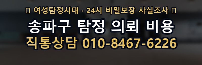 송파구 탐정 의뢰 비용 상담 배너