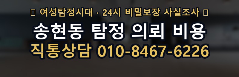 송현동 탐정 의뢰 비용 상담 배너