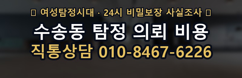 수송동 탐정 의뢰 비용 상담 배너