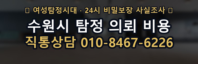 수원시 탐정 의뢰 비용 상담 배너