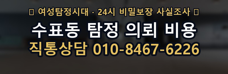 수표동 탐정 의뢰 비용 상담 배너