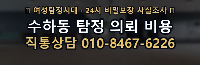 수하동 탐정 의뢰 비용 상담 배너