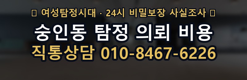 숭인동 탐정 의뢰 비용 상담 배너