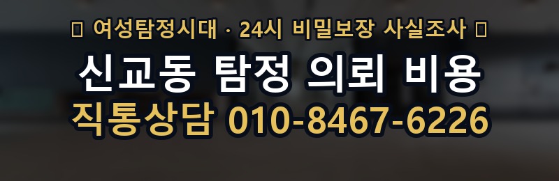 신교동 탐정 의뢰 비용 상담 배너
