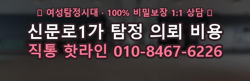신문로1가 탐정 의뢰 비용 상담 배너
