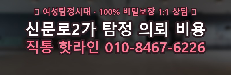 신문로2가 탐정 의뢰 비용 상담 배너