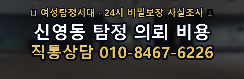 신영동 탐정 의뢰 비용 상담 배너