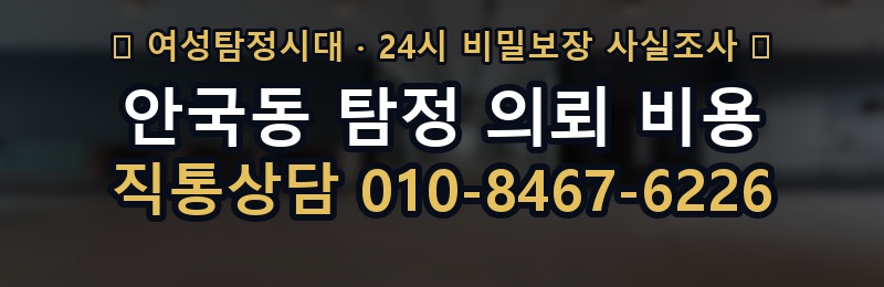 안국동 탐정 의뢰 비용 상담 배너