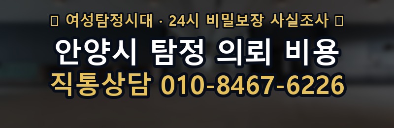 안양시 탐정 의뢰 비용 상담 배너