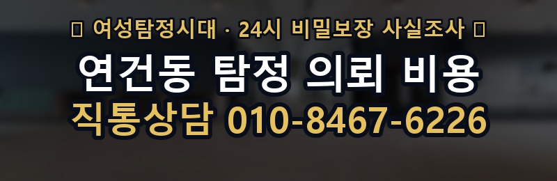 연건동 탐정 의뢰 비용 상담 배너