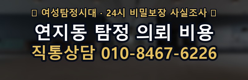 연지동 탐정 의뢰 비용 상담 배너