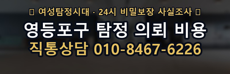 영등포구 탐정 의뢰 비용 상담 배너