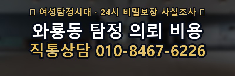 와룡동 탐정 의뢰 비용 상담 배너