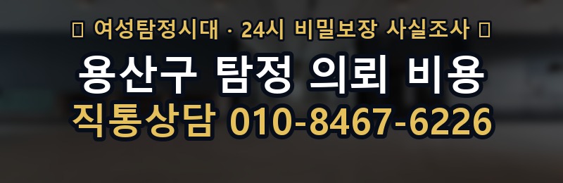 용산구 탐정 의뢰 비용 상담 배너