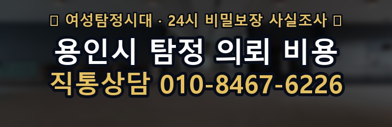 용인시 탐정 의뢰 비용 상담 배너