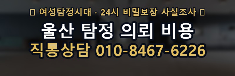 울산 탐정 의뢰 비용 상담 배너