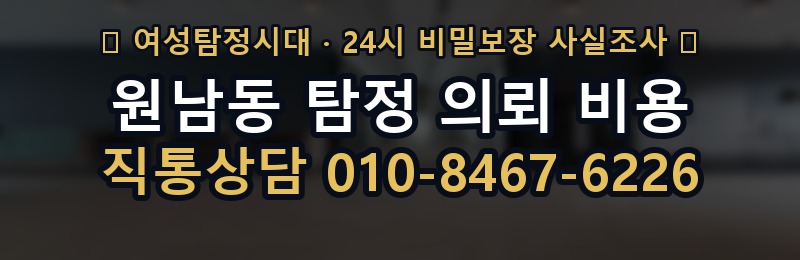 원남동 탐정 의뢰 비용 상담 배너