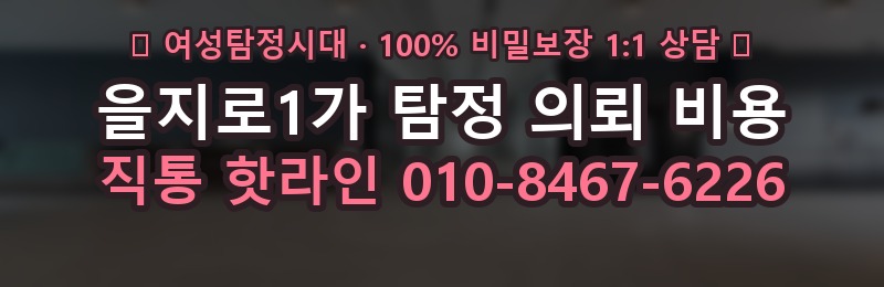 을지로1가 탐정 의뢰 비용 상담 배너