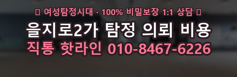 을지로2가 탐정 의뢰 비용 상담 배너