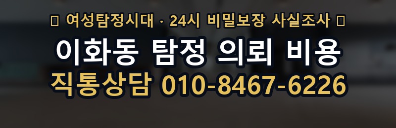이화동 탐정 의뢰 비용 상담 배너