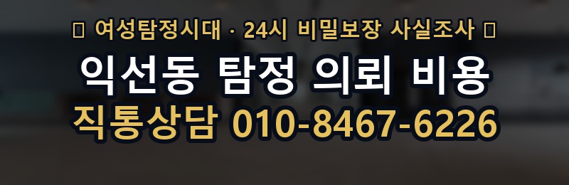 익선동 탐정 의뢰 비용 상담 배너