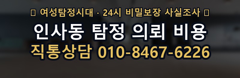 인사동 탐정 의뢰 비용 상담 배너