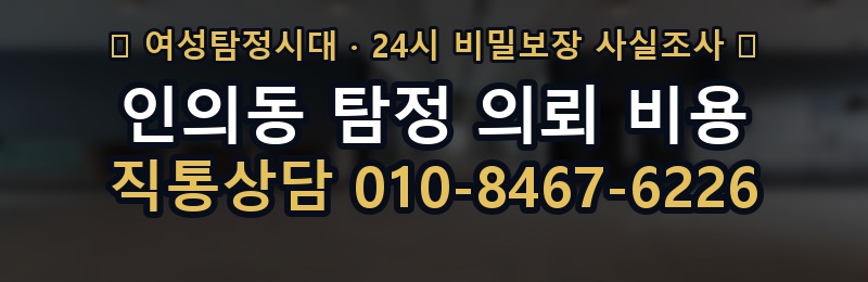 인의동 탐정 의뢰 비용 상담 배너