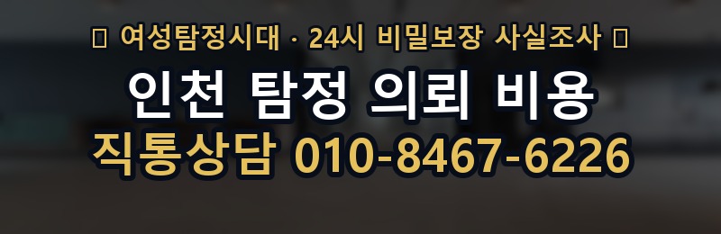 인천 탐정 의뢰 비용 상담 배너