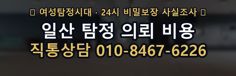 일산 탐정 의뢰 비용 상담 배너