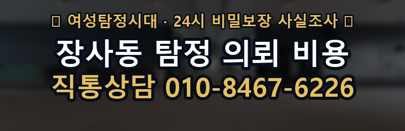 장사동 탐정 의뢰 비용 상담 배너