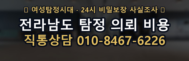 전라남도 탐정 의뢰 비용 상담 배너