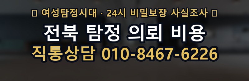 전북 탐정 의뢰 비용 상담 배너