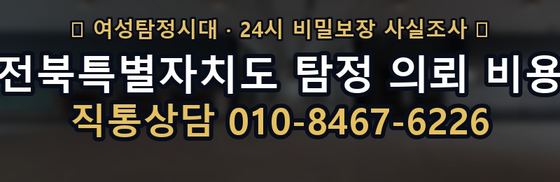 전북특별자치도 탐정 의뢰 비용 상담 배너
