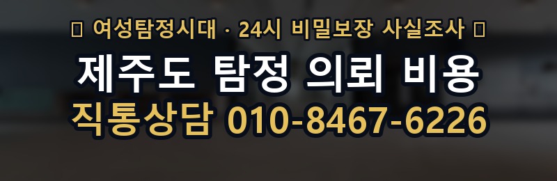제주도 탐정 의뢰 비용 상담 배너