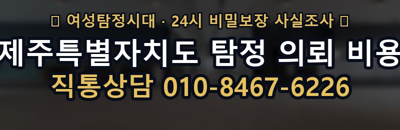 제주특별자치도 탐정 의뢰 비용 상담 배너