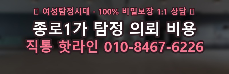 종로1가 탐정 의뢰 비용 상담 배너